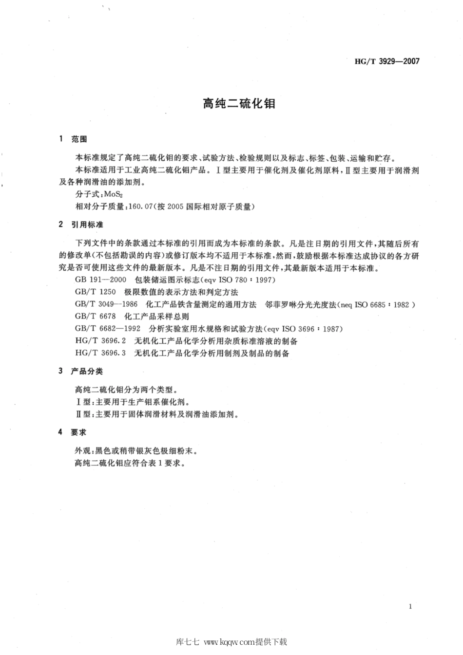 HG∕T 3929-2007 高纯二硫化钼.pdf_第3页