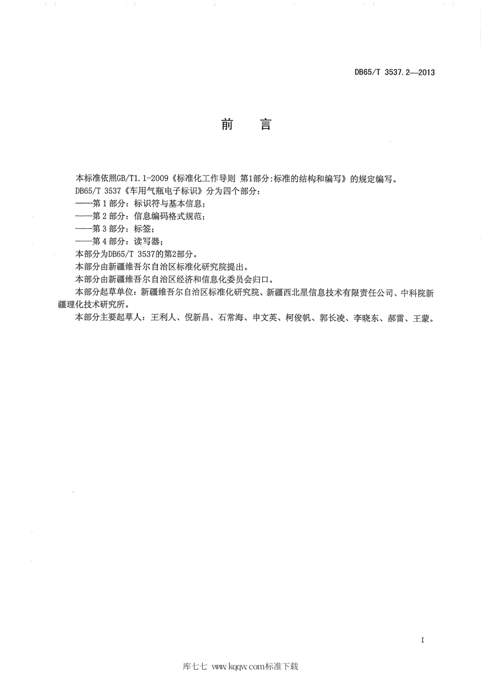 【地方标准】DB65∕T 3537.2-2013 车用气瓶电子标识第2部分：信息编码格式规范.pdf_第2页