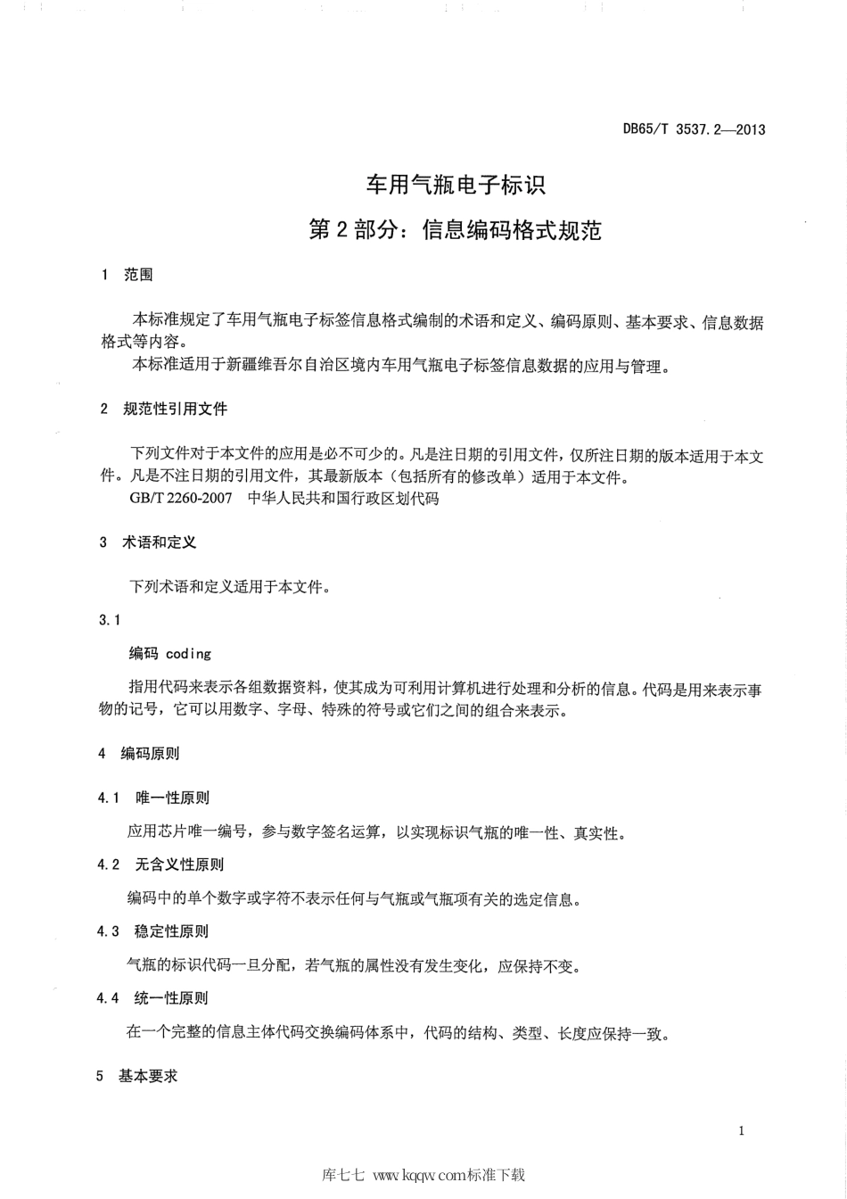 【地方标准】DB65∕T 3537.2-2013 车用气瓶电子标识第2部分：信息编码格式规范.pdf_第3页