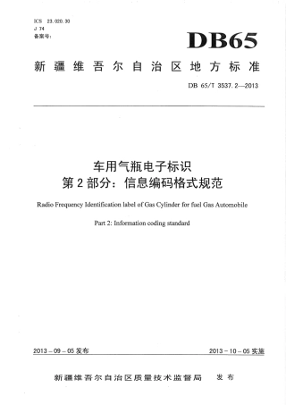 【地方标准】DB65∕T 3537.2-2013 车用气瓶电子标识第2部分：信息编码格式规范.pdf