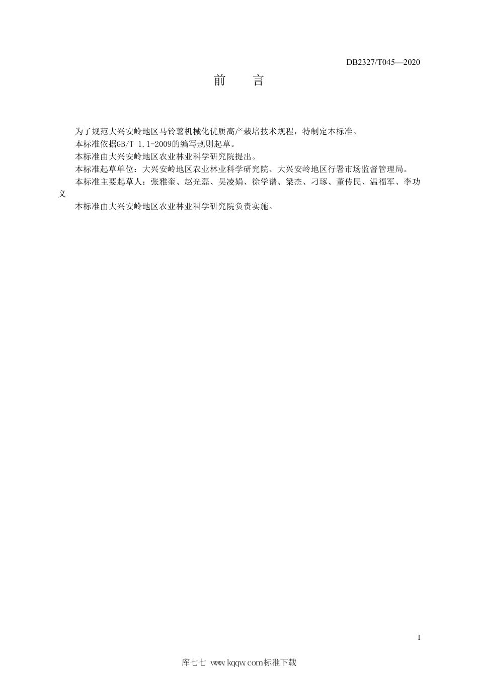【地方标准】DB2327∕T 045-2020 马铃薯机械化优质高产栽培技术规程.pdf_第2页