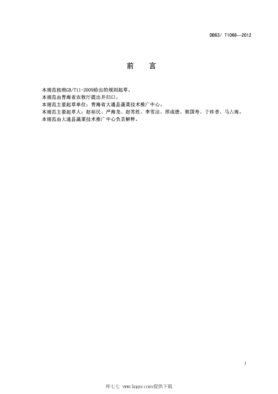 【地方标准】DB63∕T 1068-2012 绿色食品番茄保护地栽培技术规范.pdf_第2页
