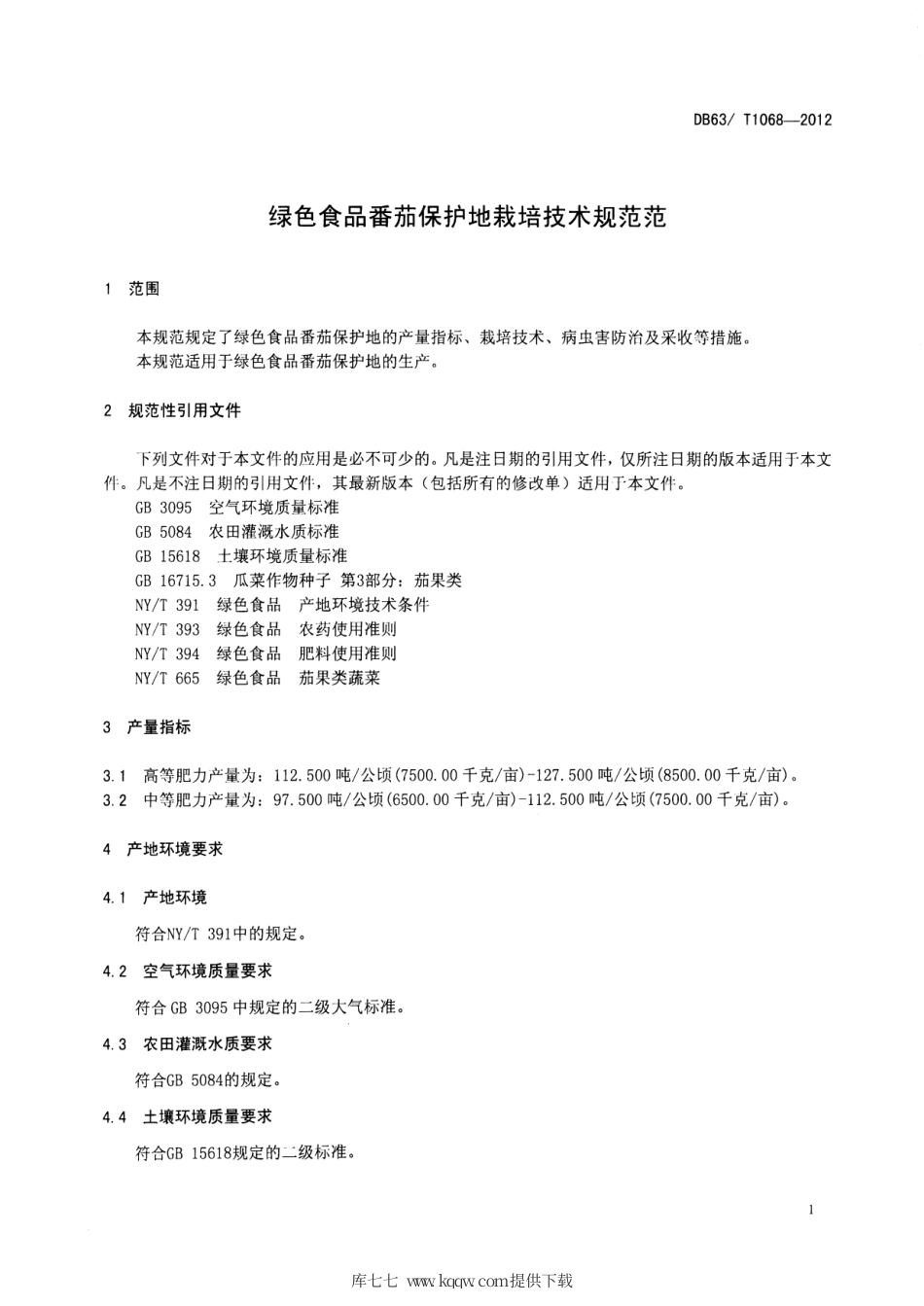 【地方标准】DB63∕T 1068-2012 绿色食品番茄保护地栽培技术规范.pdf_第3页