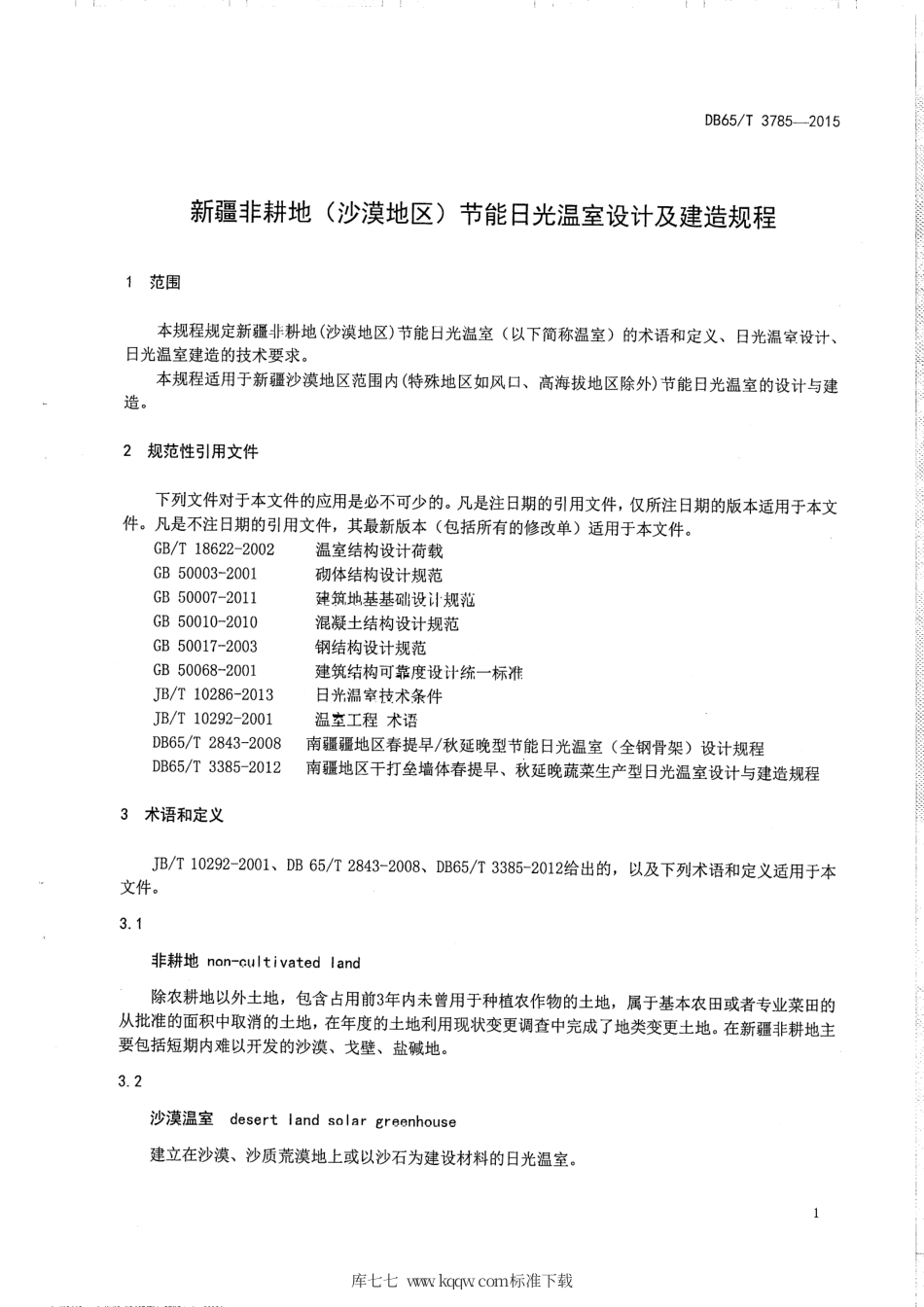 【地方标准】DB65∕T 3785-2015 新疆非耕地（沙漠地区）节能日光温室设计及建造规程.pdf_第3页