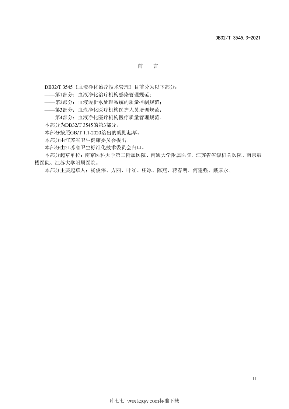 【地方标准】DB32∕T 3545.3-2021 血液净化治疗技术管理 第3部分：血液净化治疗机构医护人员的培训规范.pdf_第3页