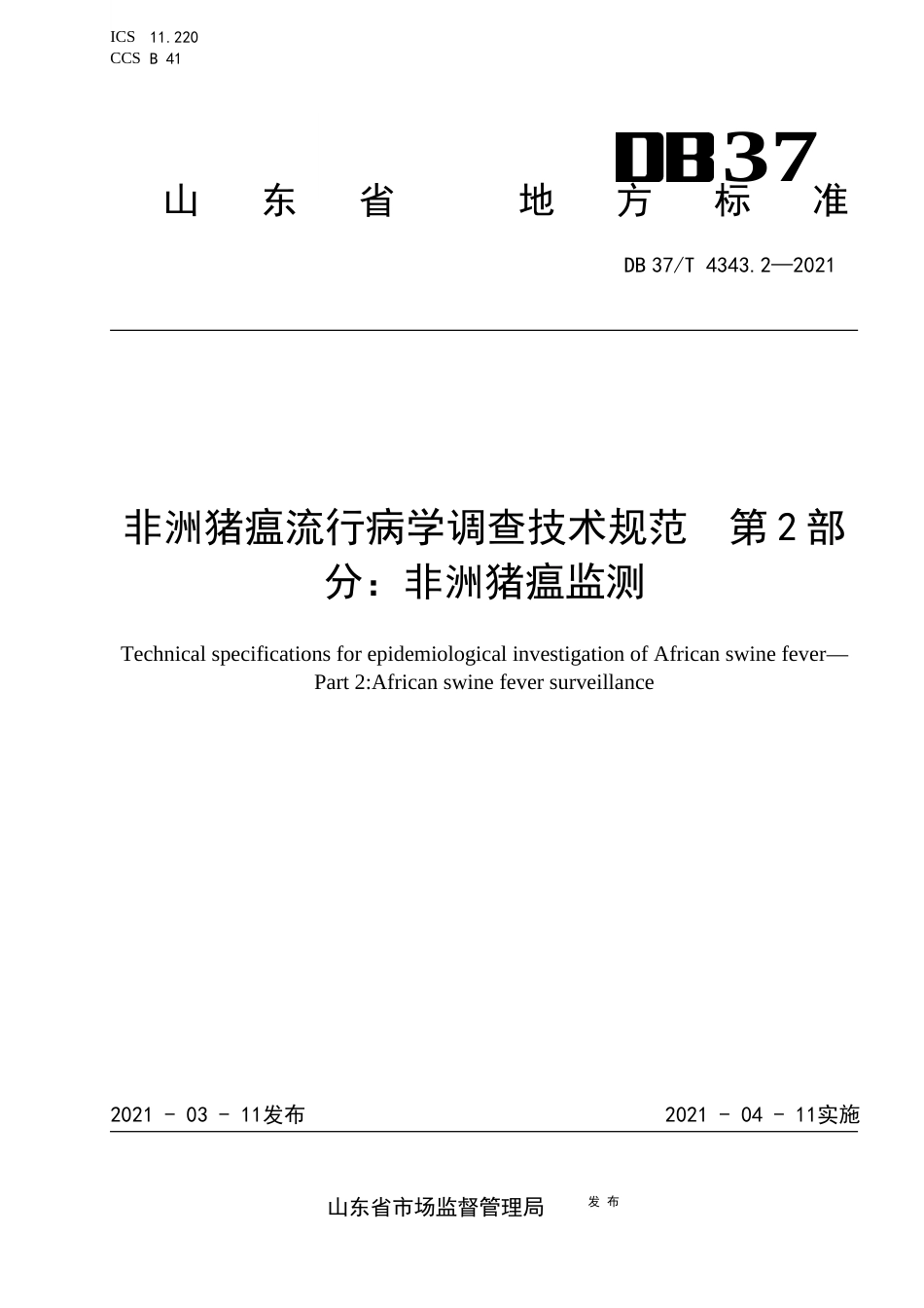 【地方标准】DB37∕T4343.2-2021非洲猪瘟流行病学调查技术规范第2部分：非洲猪瘟监测.docx_第1页