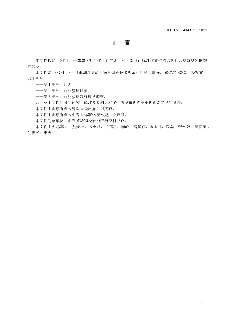 【地方标准】DB37∕T4343.2-2021非洲猪瘟流行病学调查技术规范第2部分：非洲猪瘟监测.docx_第2页