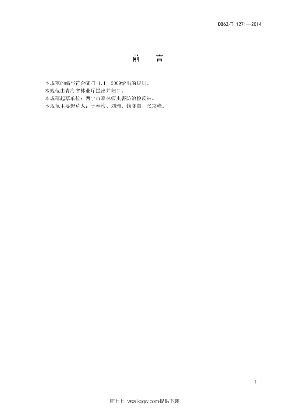 【地方标准】DB63∕T 1271-2014 云杉小卷蛾综合防控技术规范.pdf.pdf_第2页