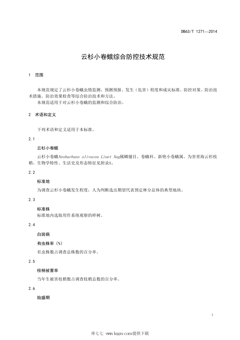 【地方标准】DB63∕T 1271-2014 云杉小卷蛾综合防控技术规范.pdf.pdf_第3页