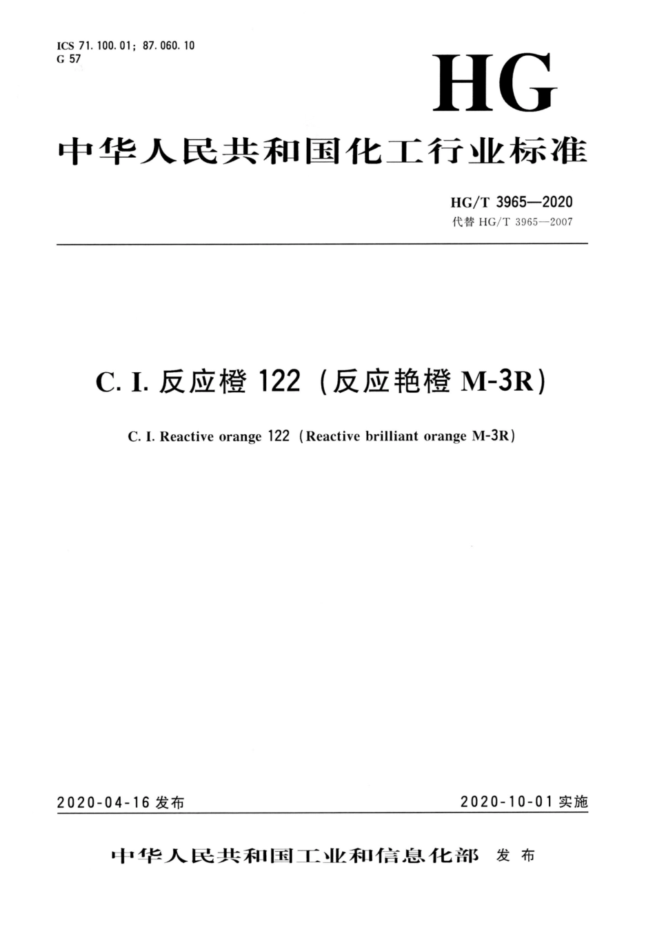 HG∕T 3965-2020 C.I.反应橙122（反应艳橙M-3R）.pdf_第1页