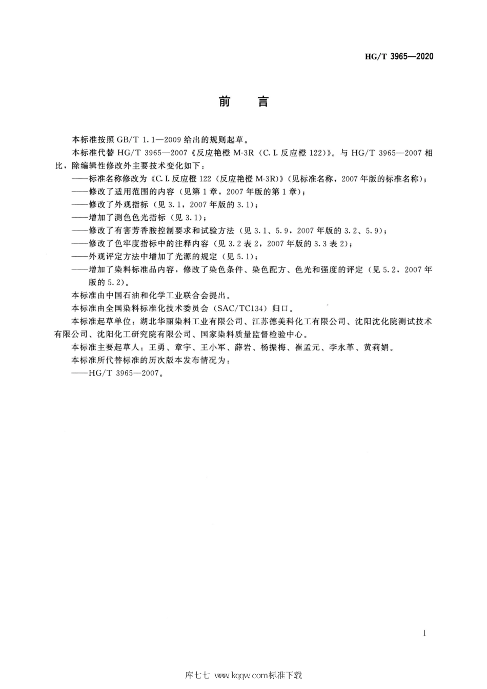 HG∕T 3965-2020 C.I.反应橙122（反应艳橙M-3R）.pdf_第2页