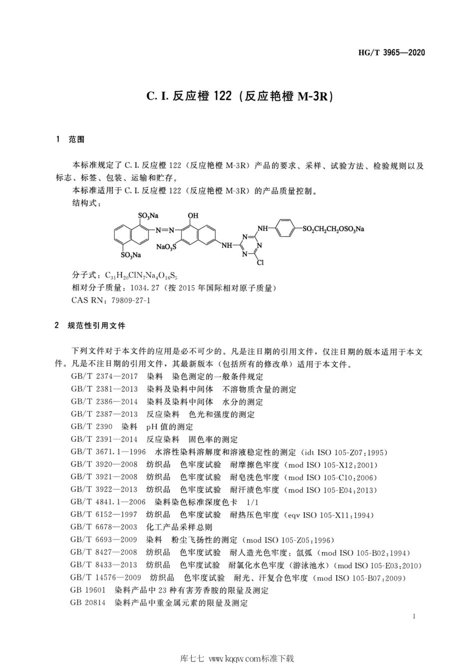 HG∕T 3965-2020 C.I.反应橙122（反应艳橙M-3R）.pdf_第3页