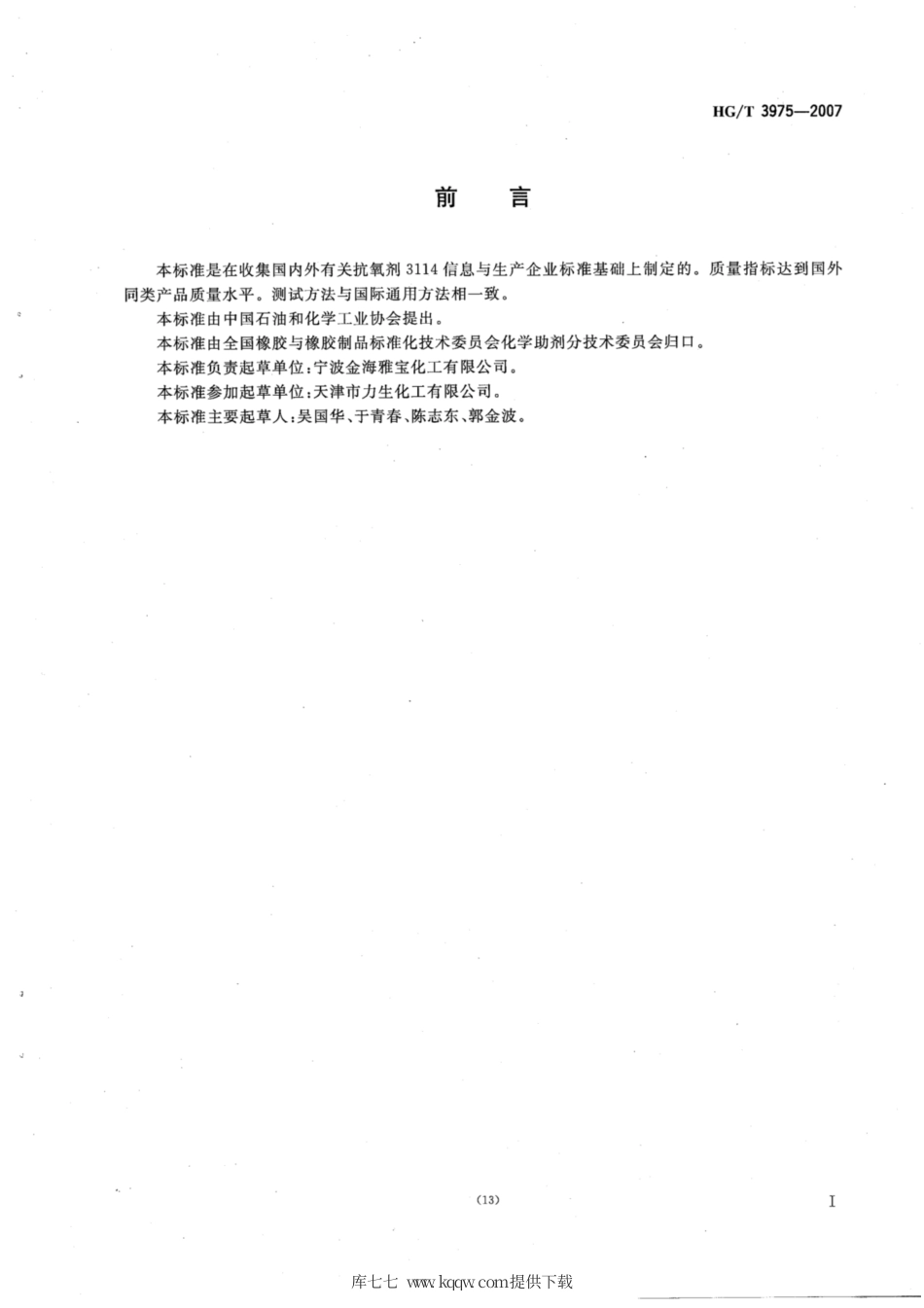 HG∕T 3975-2007 抗氧剂3114.pdf_第2页