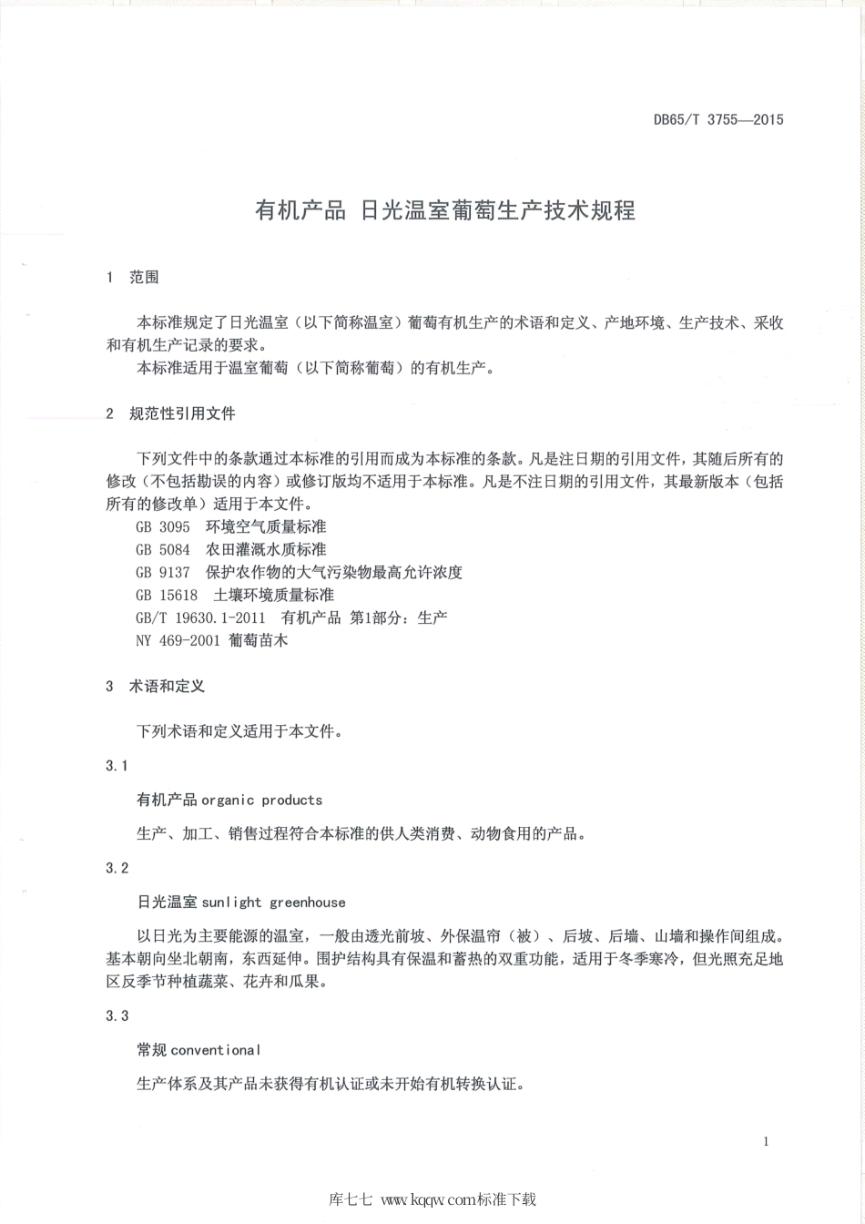【地方标准】DB65∕T 3755-2015 有机产品 日光温室葡萄生产技术规程.pdf_第3页