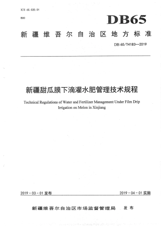 【地方标准】DB65∕T 4183-2019 新疆甜瓜膜下滴灌水肥管理技术规程.pdf