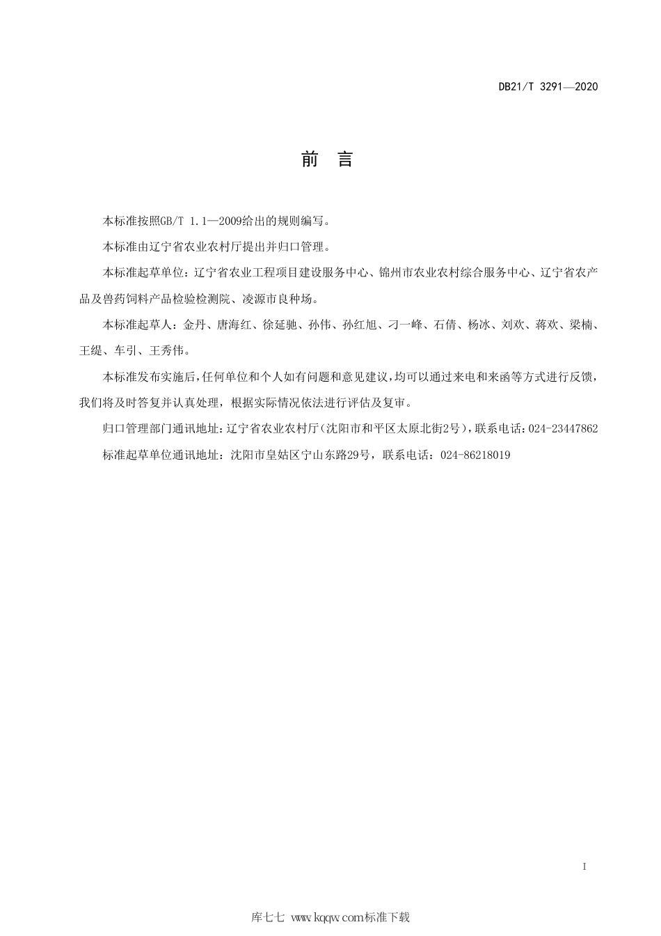 【地方标准】DB21∕T 3291-2020 鲜食葡萄绿色生产技术规程.pdf_第2页