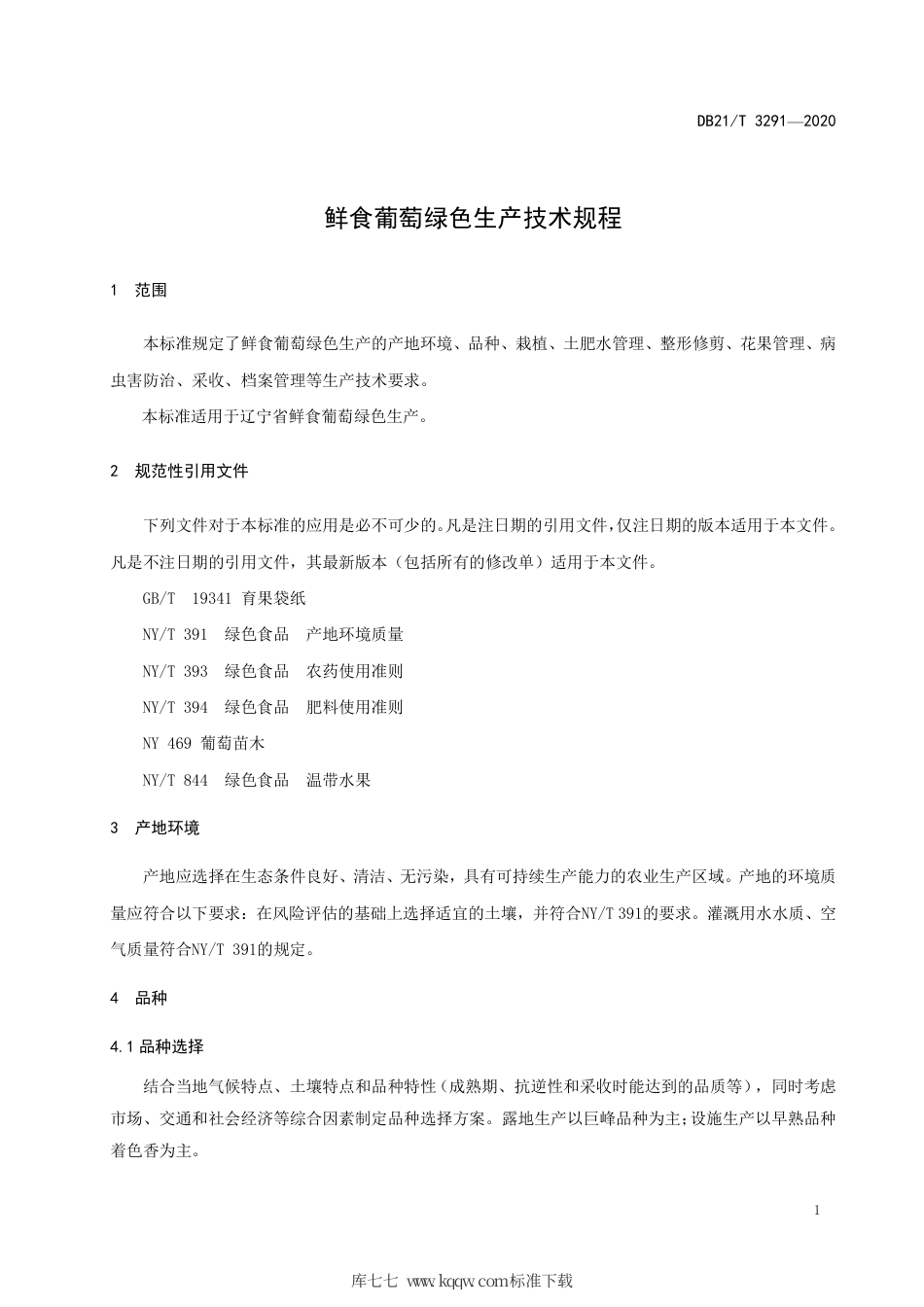 【地方标准】DB21∕T 3291-2020 鲜食葡萄绿色生产技术规程.pdf_第3页