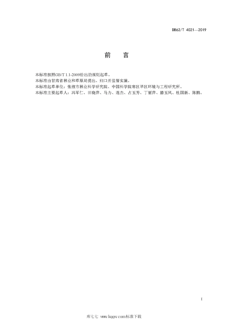 【地方标准】DB62∕T 4021-2019 绿色食品 河西地区欧洲李栽培技术规程.pdf.pdf_第3页