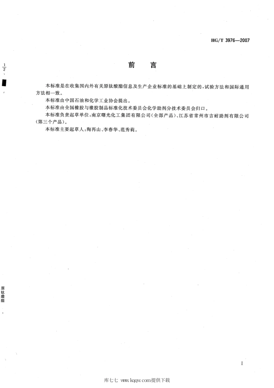 HG∕T 3976-2007 原钛酸酯.pdf_第2页