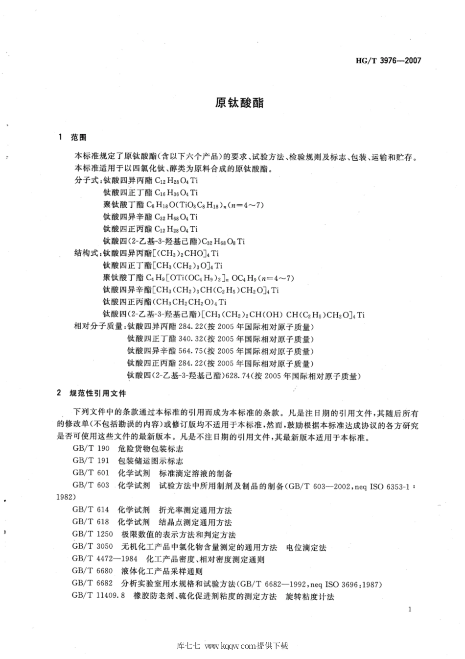 HG∕T 3976-2007 原钛酸酯.pdf_第3页