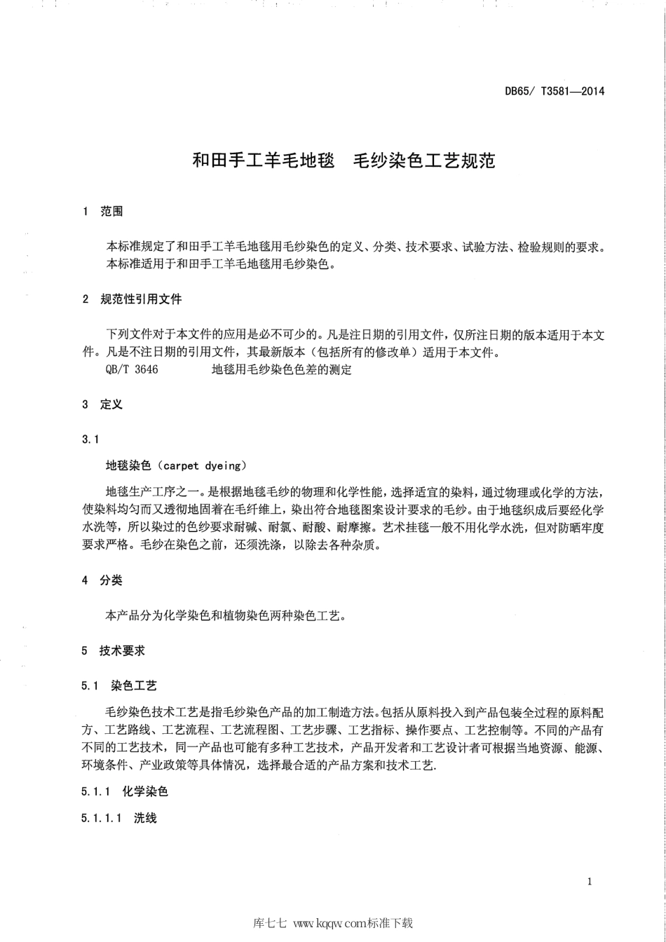 【地方标准】DB65∕T 3581-2014 和田手工羊毛地毯 毛纱染色工艺规范.pdf_第3页