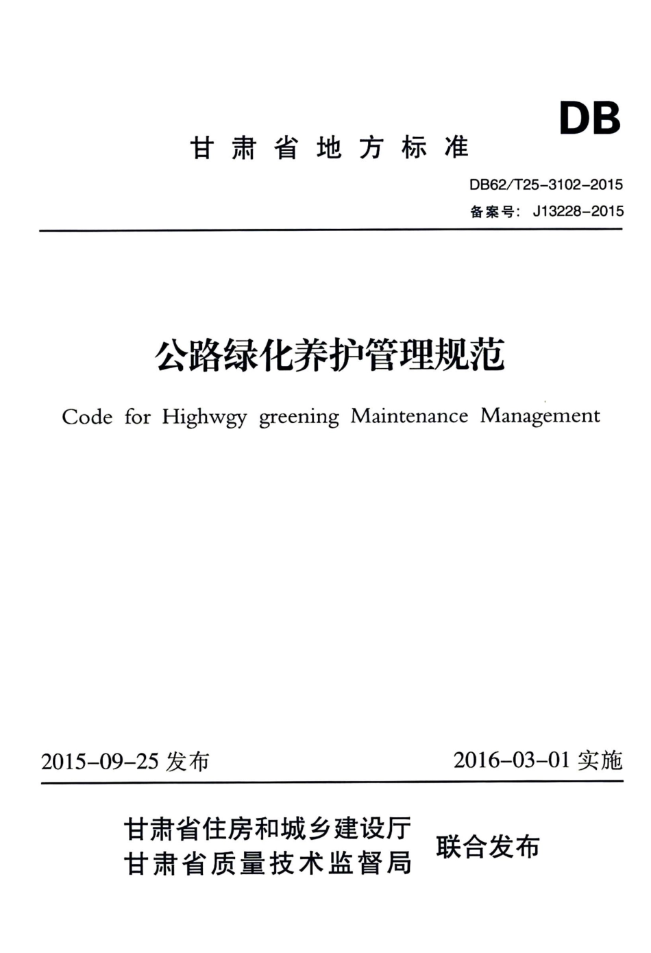 【地方标准】DB62∕T 25-3102-2015 公路绿化养护管理规范.pdf.pdf_第1页