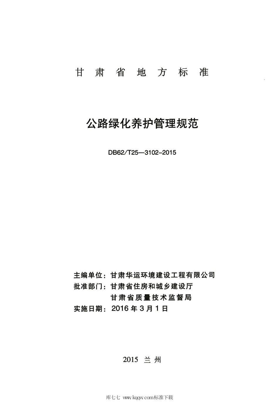 【地方标准】DB62∕T 25-3102-2015 公路绿化养护管理规范.pdf.pdf_第2页