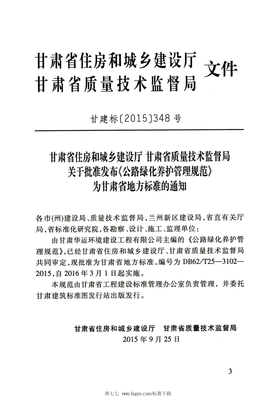 【地方标准】DB62∕T 25-3102-2015 公路绿化养护管理规范.pdf.pdf_第3页