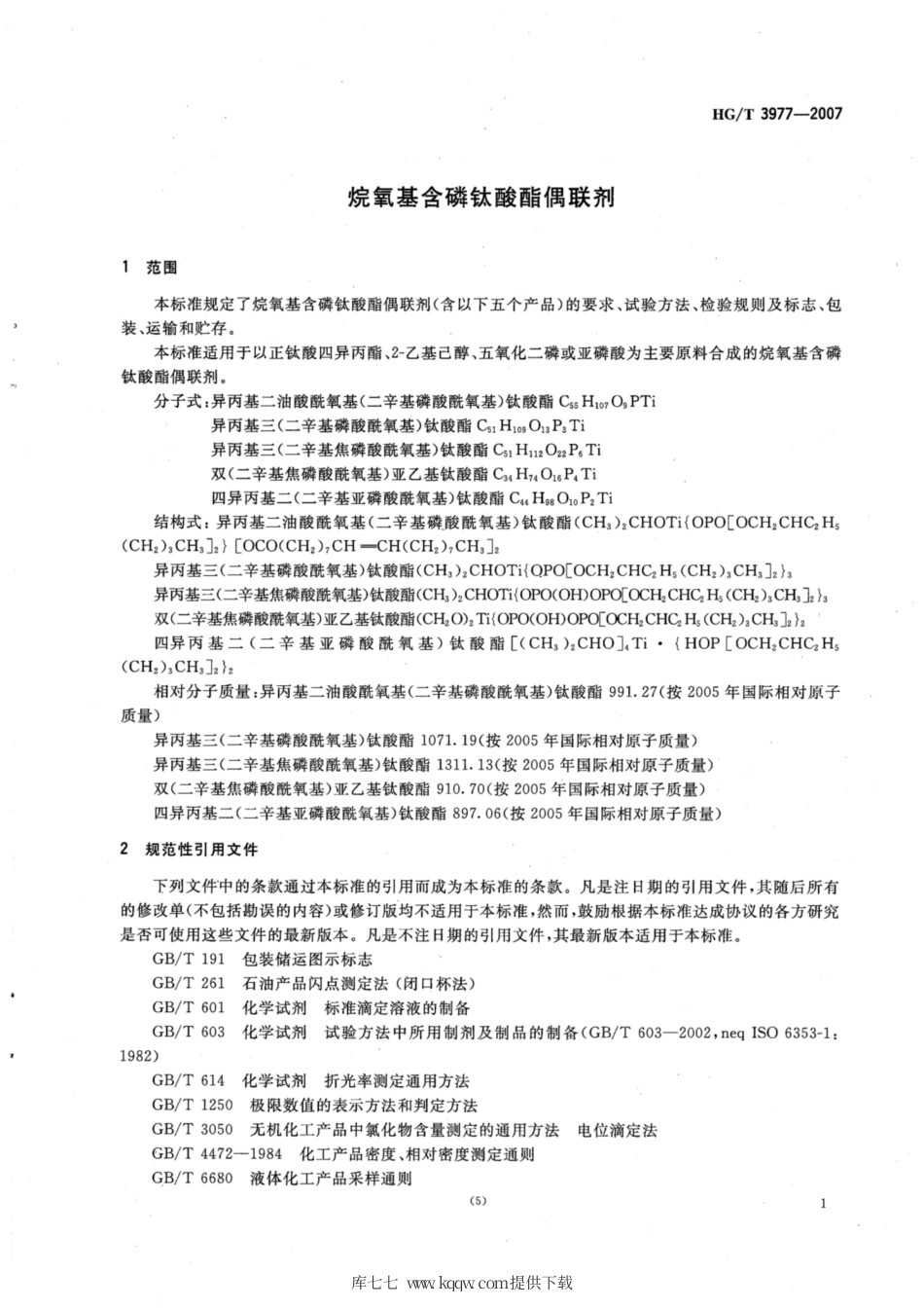HG∕T 3977-2007 烷氧基含磷钛酸酯偶联剂.pdf_第3页