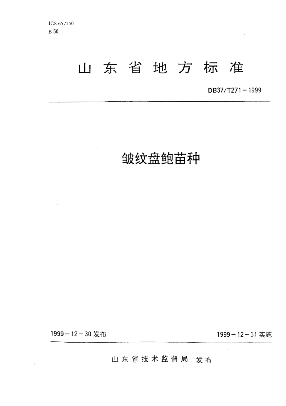 【地方标准】DB37∕T 271-1999 皱纹盘鲍苗种.pdf_第1页