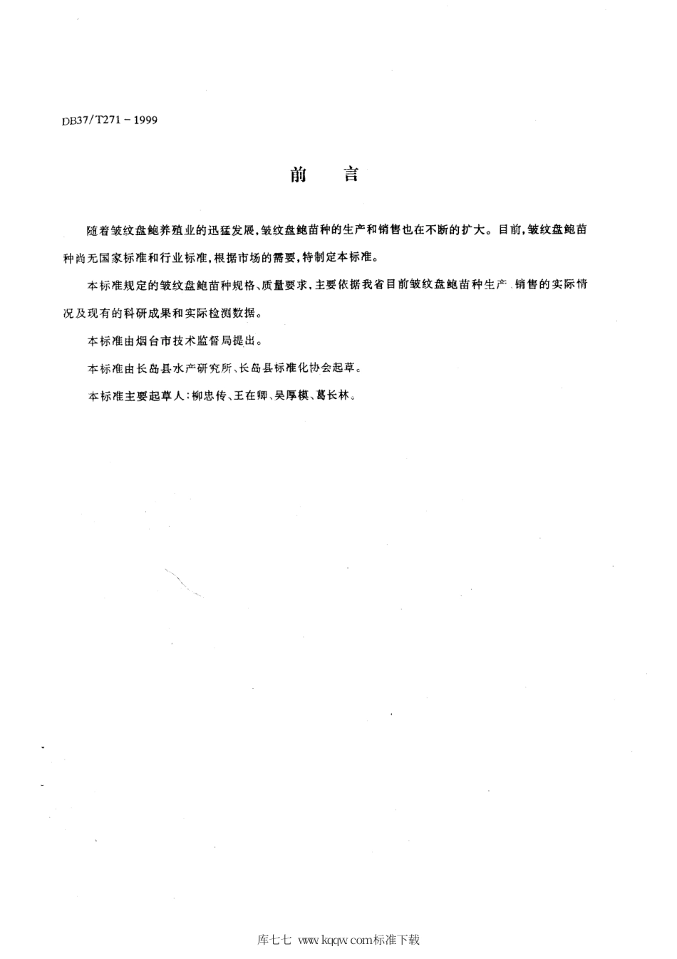 【地方标准】DB37∕T 271-1999 皱纹盘鲍苗种.pdf_第2页