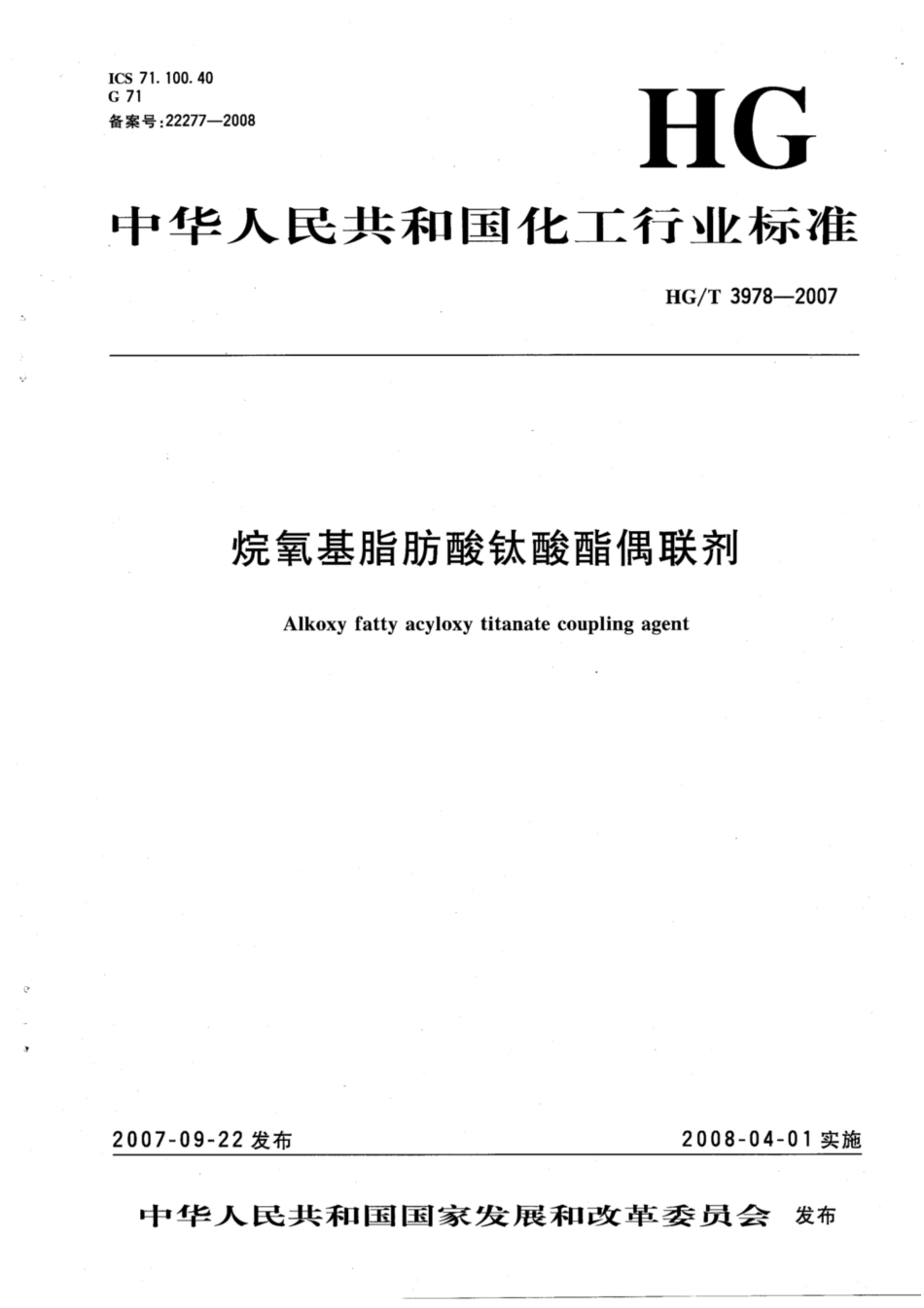 HG∕T 3978-2007 烷氧基脂肪酸钛酸酯偶联剂.pdf_第1页