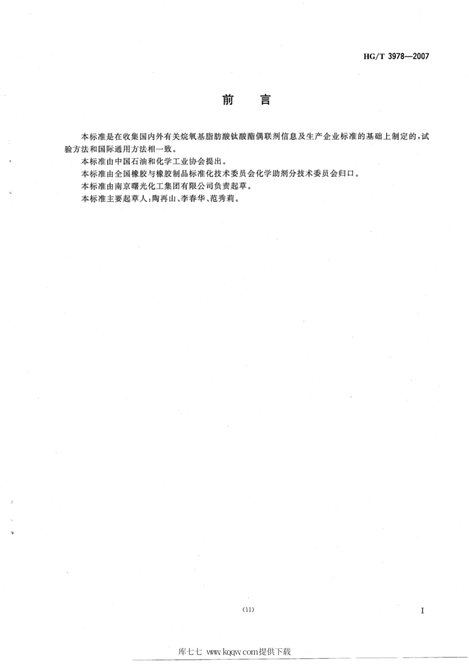 HG∕T 3978-2007 烷氧基脂肪酸钛酸酯偶联剂.pdf_第2页