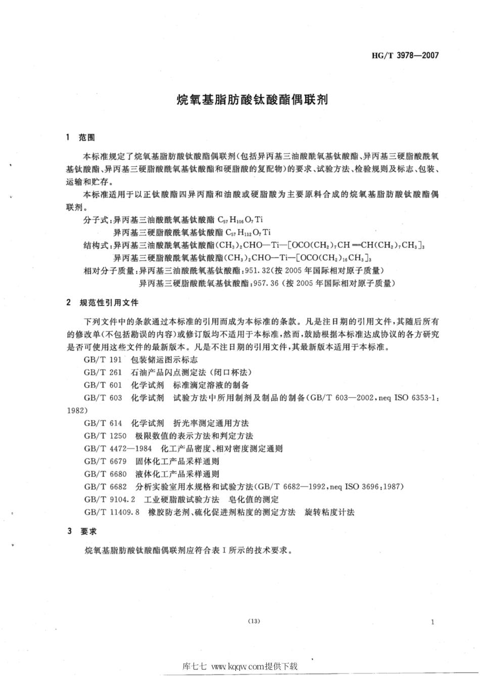 HG∕T 3978-2007 烷氧基脂肪酸钛酸酯偶联剂.pdf_第3页