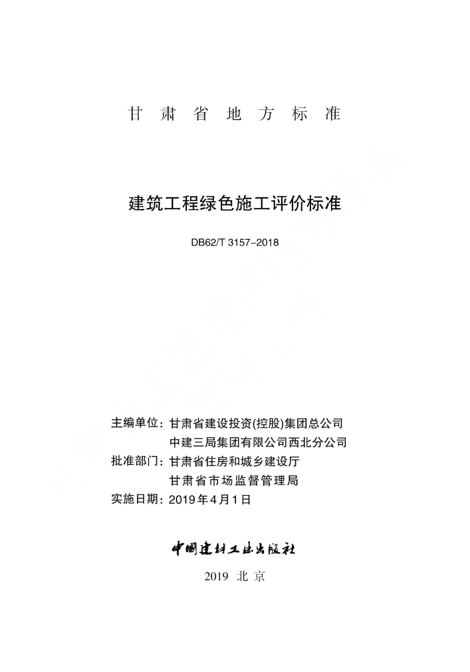 【地方标准】DB62∕T 3157-2018 建筑工程绿色施工评价标准.pdf.pdf_第1页