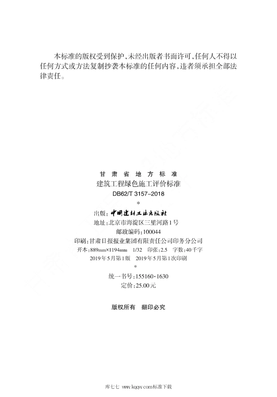 【地方标准】DB62∕T 3157-2018 建筑工程绿色施工评价标准.pdf.pdf_第2页