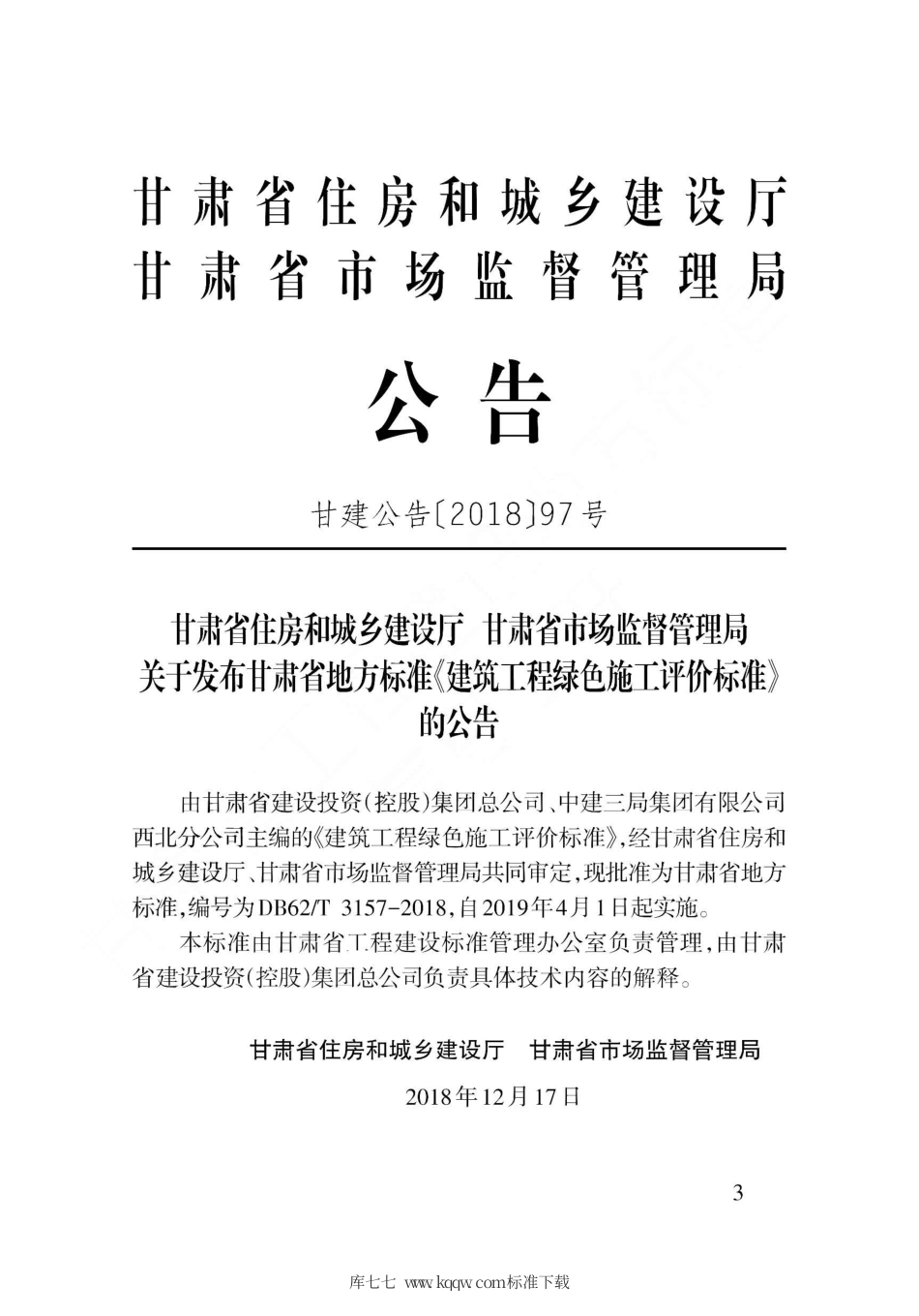 【地方标准】DB62∕T 3157-2018 建筑工程绿色施工评价标准.pdf.pdf_第3页