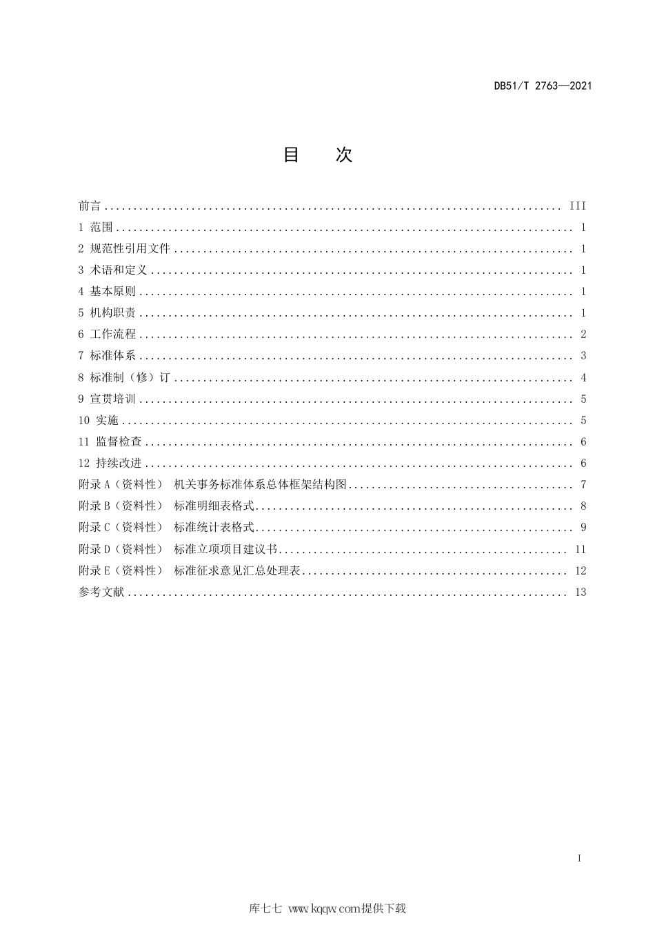 【地方标准】DB51∕T2763-2021机关事务标准化工作指南.pdf_第3页