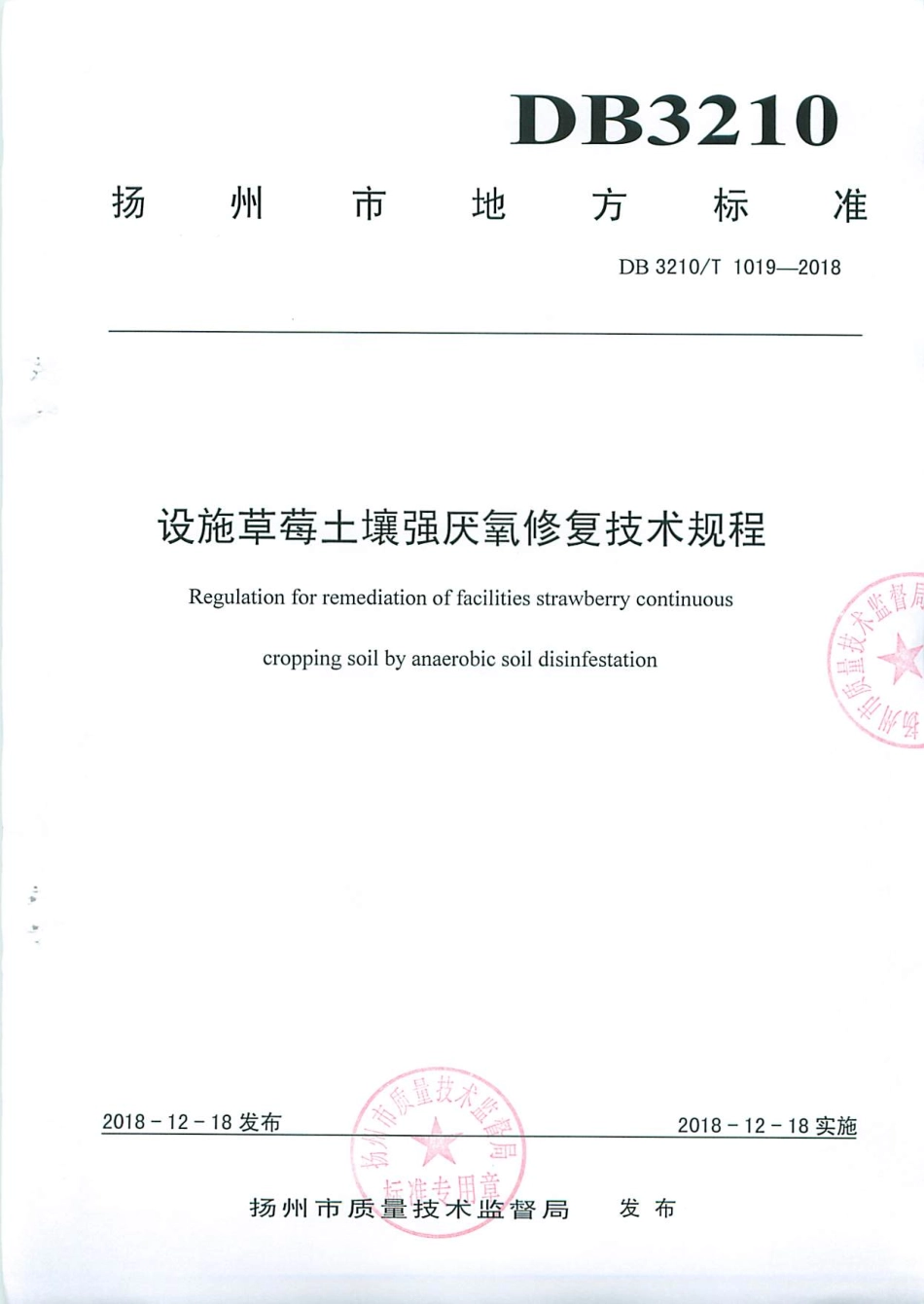 【地方标准】DB3210∕T 1019-2018 设施草莓土壤强厌氢修复技术规程.pdf_第1页