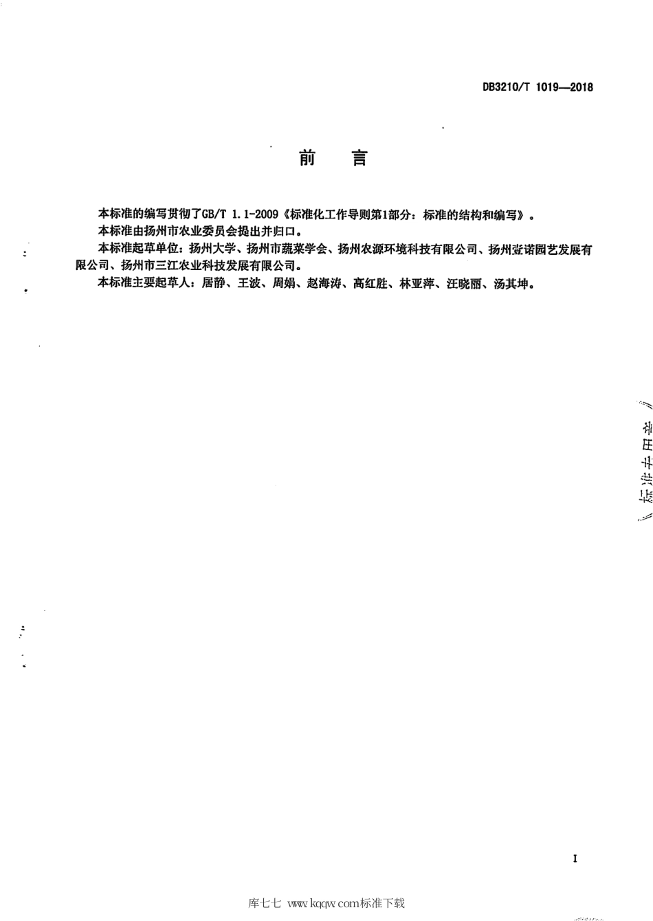 【地方标准】DB3210∕T 1019-2018 设施草莓土壤强厌氢修复技术规程.pdf_第2页
