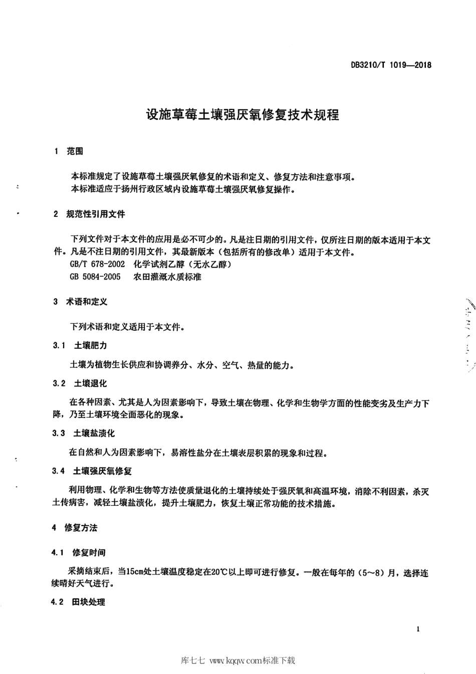 【地方标准】DB3210∕T 1019-2018 设施草莓土壤强厌氢修复技术规程.pdf_第3页
