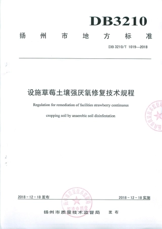 【地方标准】DB3210∕T 1019-2018 设施草莓土壤强厌氢修复技术规程.pdf