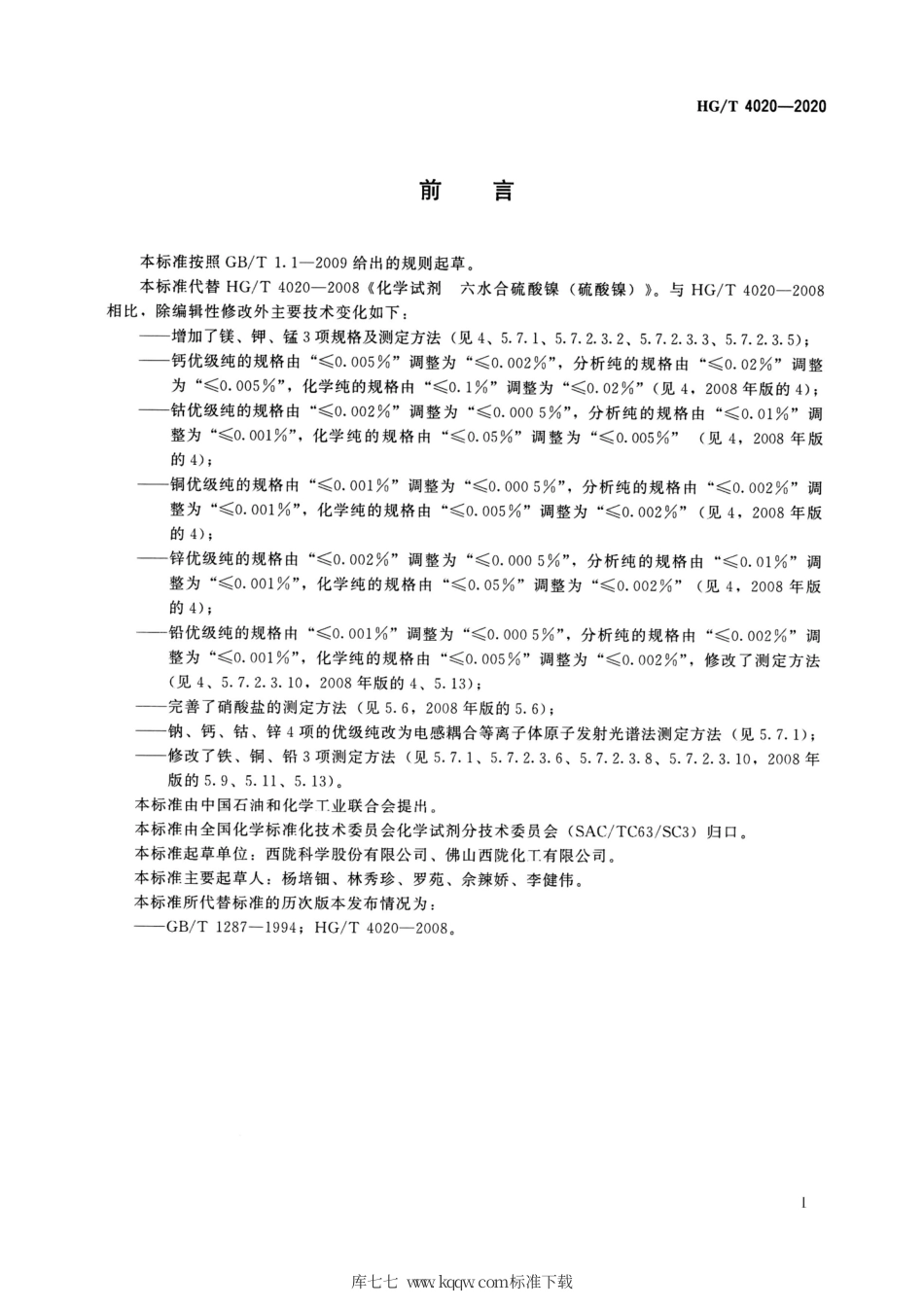 HG∕T 4020-2020 化学试剂六水合硫酸镍（硫酸镍）.pdf_第2页