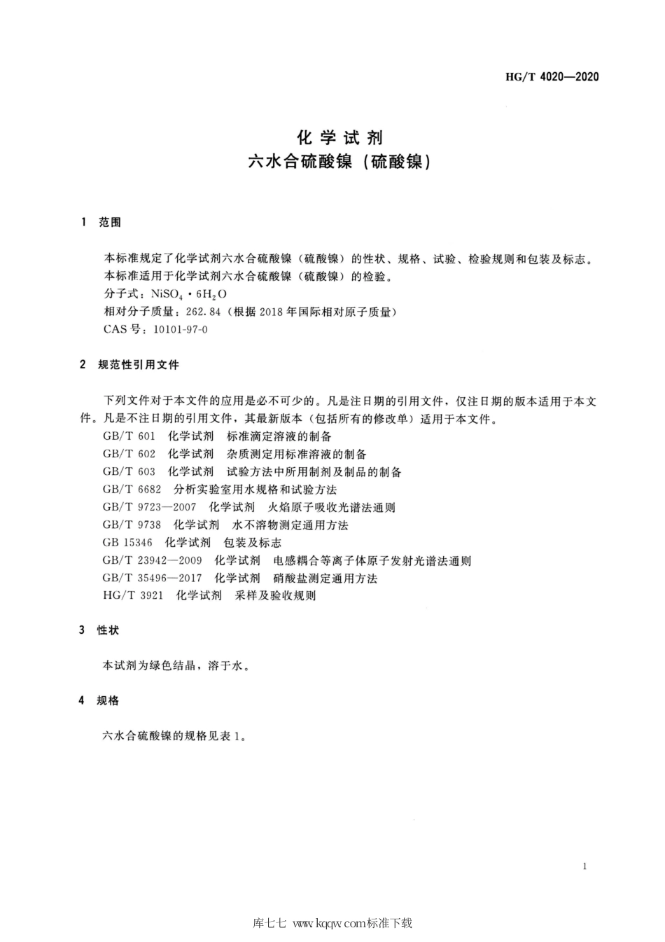 HG∕T 4020-2020 化学试剂六水合硫酸镍（硫酸镍）.pdf_第3页