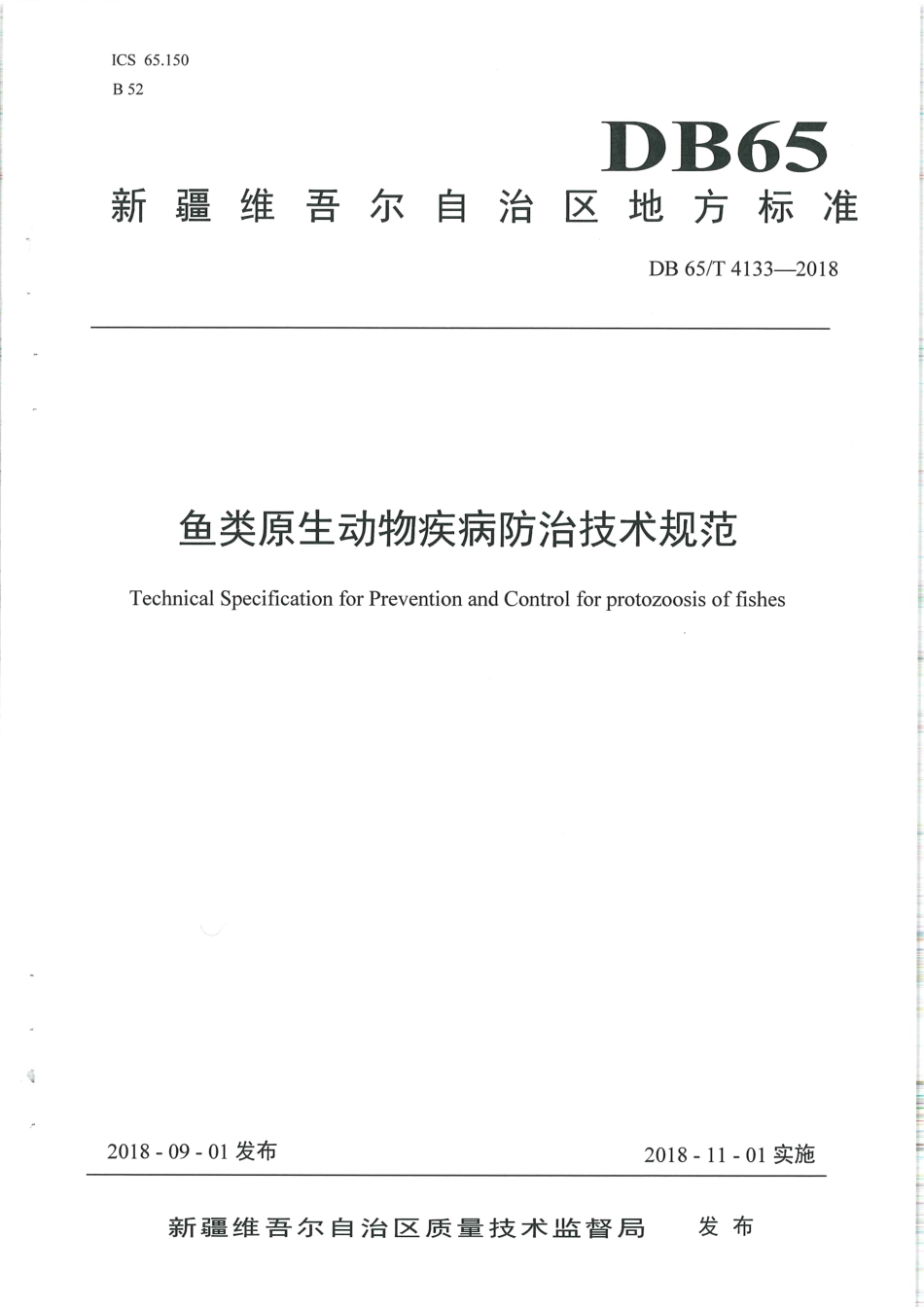 【地方标准】DB65∕T 4133-2018 鱼类原生动物疾病防治技术规范.pdf_第1页
