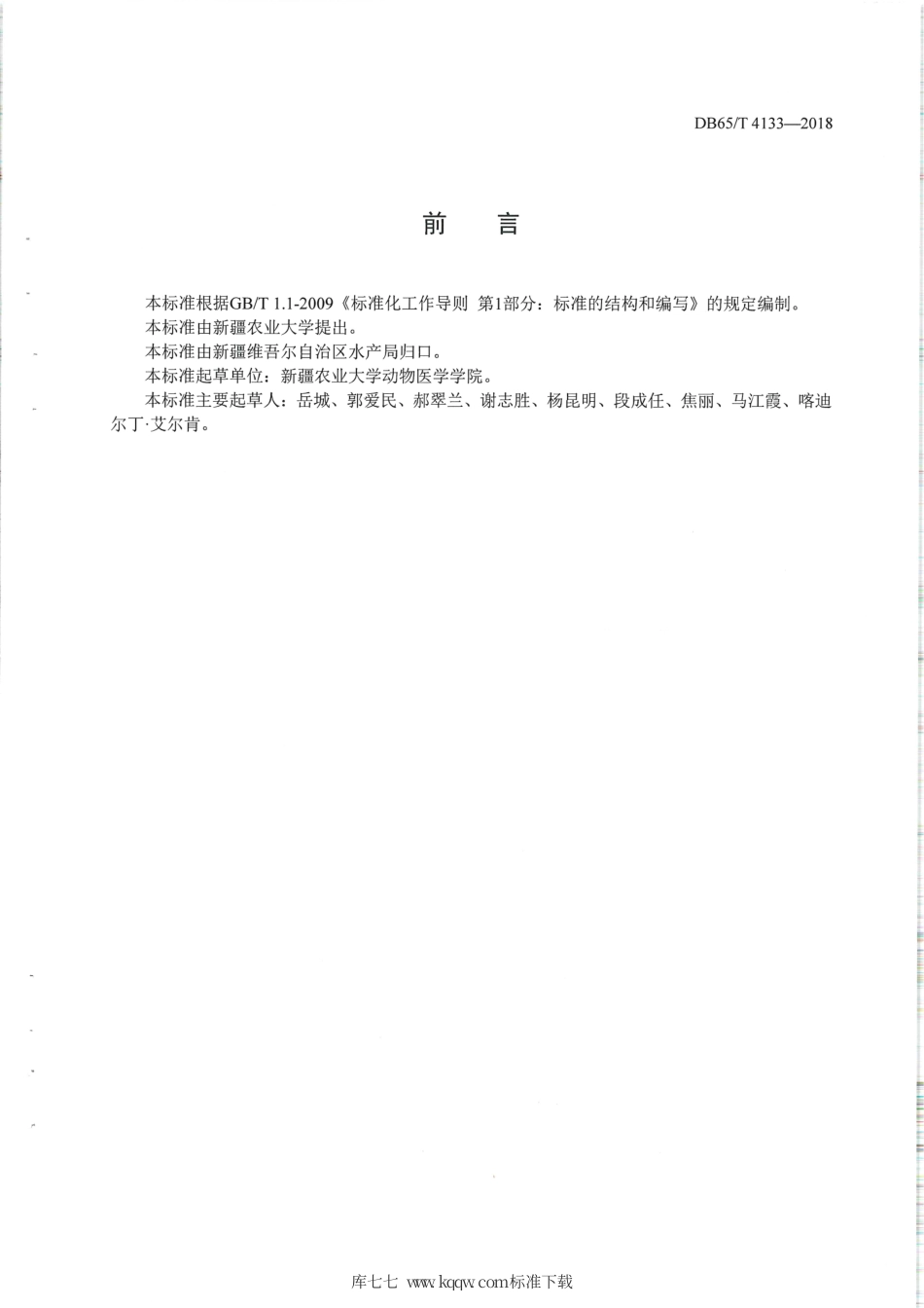 【地方标准】DB65∕T 4133-2018 鱼类原生动物疾病防治技术规范.pdf_第2页