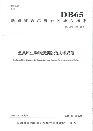 【地方标准】DB65∕T 4133-2018 鱼类原生动物疾病防治技术规范.pdf