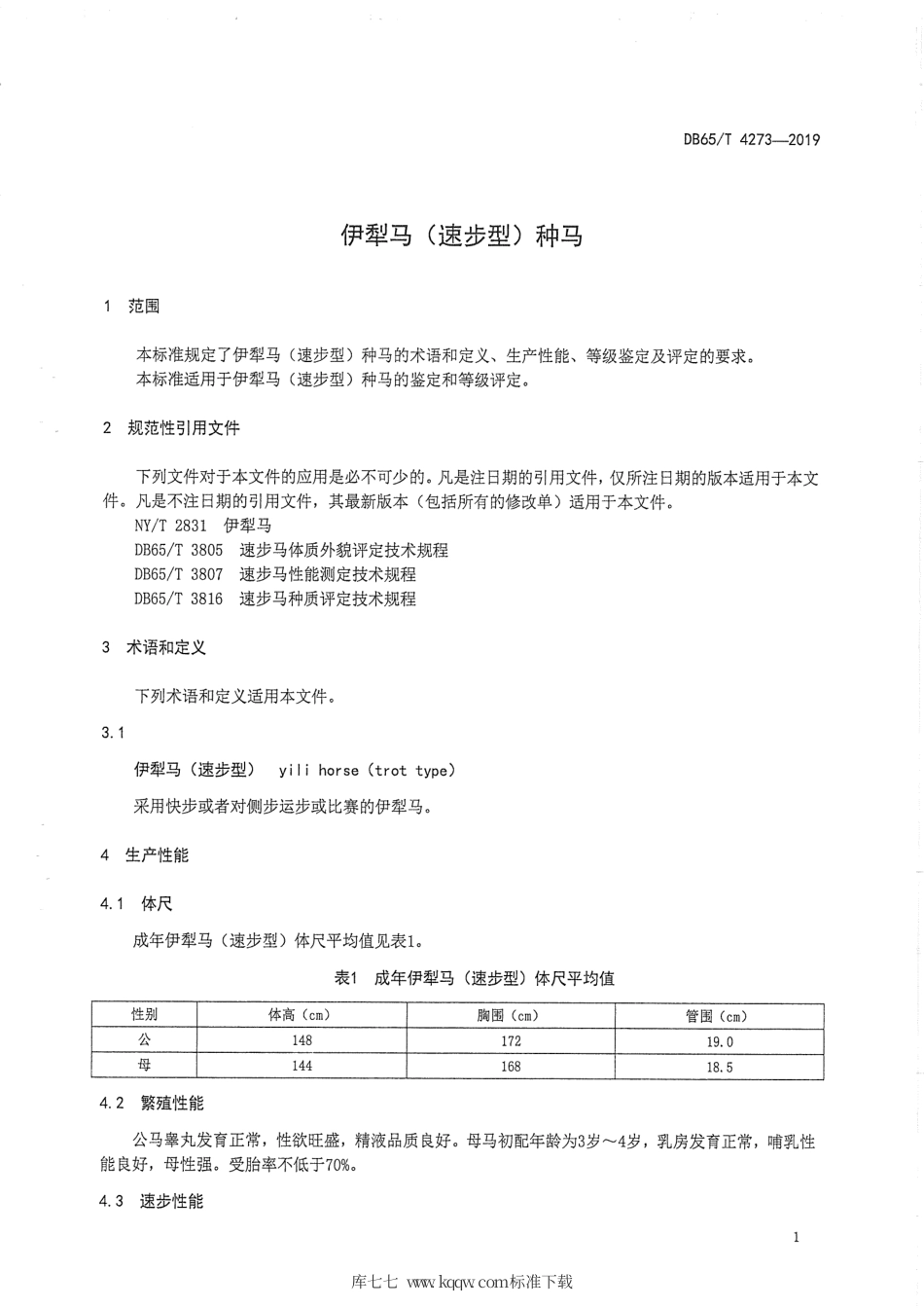 【地方标准】DB65∕T 4273-2019 伊犁马（速步型）种马.pdf_第3页