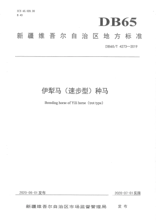 【地方标准】DB65∕T 4273-2019 伊犁马（速步型）种马.pdf