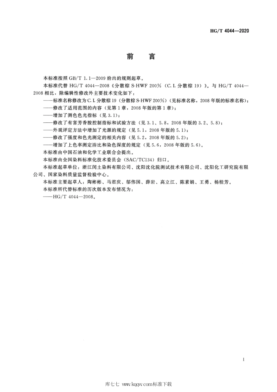 HG∕T 4044-2020 C.I.分散棕19（分散棕S-HWF200％）.pdf_第2页